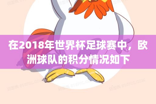 在2018年世界杯足球赛中，欧洲球队的积分情况如下